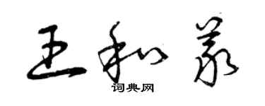 曾慶福王和義草書個性簽名怎么寫