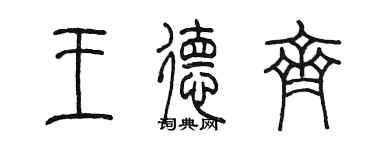 陳墨王德齊篆書個性簽名怎么寫