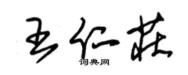 朱錫榮王仁莊草書個性簽名怎么寫