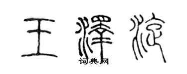 陳聲遠王澤旋篆書個性簽名怎么寫