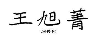 袁強王旭菁楷書個性簽名怎么寫