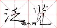 黃華生泛覽楷書怎么寫