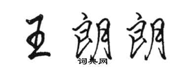 駱恆光王朗朗行書個性簽名怎么寫