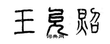 曾慶福王允照篆書個性簽名怎么寫