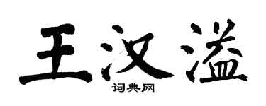 翁闓運王漢溢楷書個性簽名怎么寫