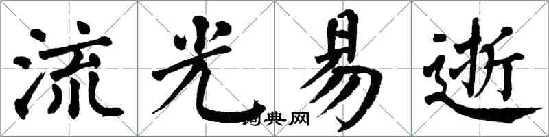 翁闓運流光易逝楷書怎么寫