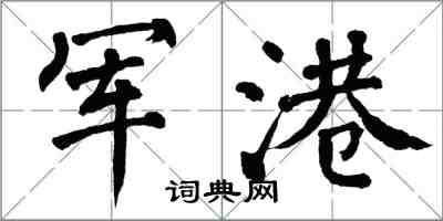 翁闓運軍港楷書怎么寫