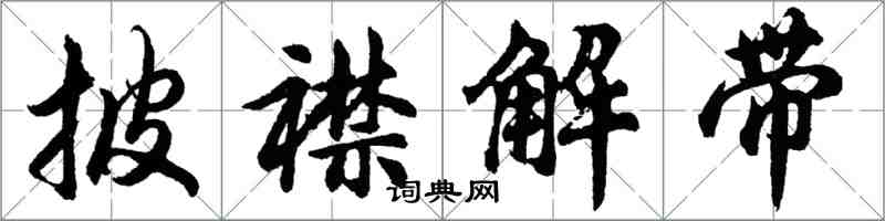 胡問遂披襟解帶行書怎么寫