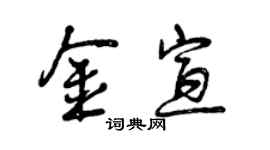 曾慶福金宣行書個性簽名怎么寫