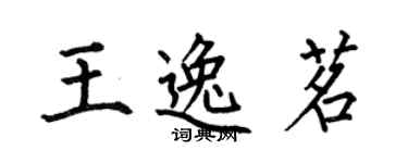 何伯昌王逸茗楷書個性簽名怎么寫