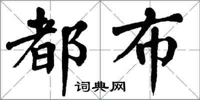 翁闓運都布楷書怎么寫