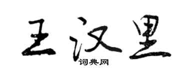 曾慶福王漢里行書個性簽名怎么寫