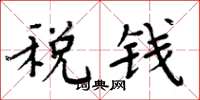 周炳元稅錢楷書怎么寫