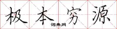 田英章極本窮源楷書怎么寫