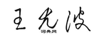 駱恆光王尤波草書個性簽名怎么寫