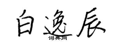 王正良白逸辰行書個性簽名怎么寫