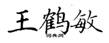 丁謙王鶴敏楷書個性簽名怎么寫