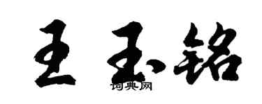 胡問遂王玉銘行書個性簽名怎么寫