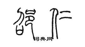 陳墨邵仁篆書個性簽名怎么寫