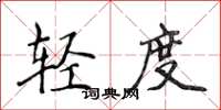 侯登峰輕度楷書怎么寫