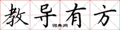 丁謙教導有方楷書怎么寫