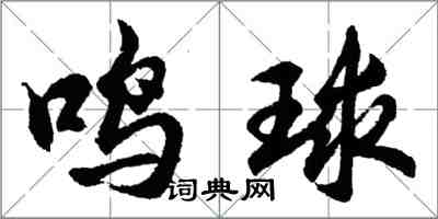 胡問遂鳴球行書怎么寫