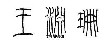 陳墨王淵珊篆書個性簽名怎么寫