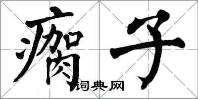 翁闓運瘸子楷書怎么寫