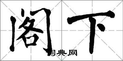 翁闓運閣下楷書怎么寫