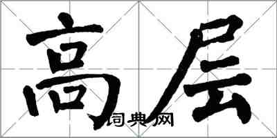 翁闓運高層楷書怎么寫