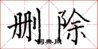 何伯昌刪除楷書怎么寫