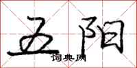 龐中華五陽行書怎么寫