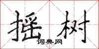 侯登峰搖樹楷書怎么寫