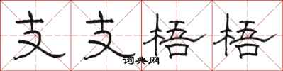 駱恆光支支梧梧隸書怎么寫