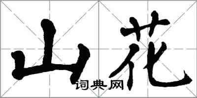 翁闓運山花楷書怎么寫