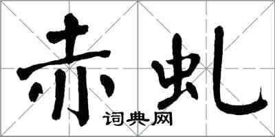 翁闓運赤虬楷書怎么寫