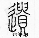 余巨力寫的硬筆篆書遺