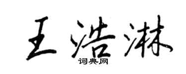 王正良王浩淋行書個性簽名怎么寫