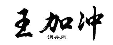 胡問遂王加沖行書個性簽名怎么寫