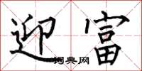 何伯昌迎富楷書怎么寫