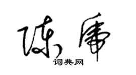 梁錦英陳虎草書個性簽名怎么寫