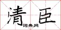 袁強清臣楷書怎么寫
