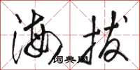 駱恆光海拔草書怎么寫