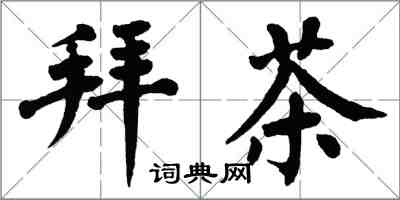 翁闓運拜茶楷書怎么寫