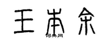 曾慶福王本余篆書個性簽名怎么寫