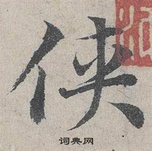 鄧文原在臨皇象急就章中寫的俠