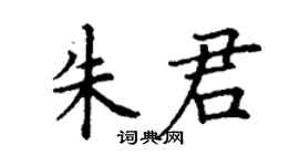 丁謙朱君楷書個性簽名怎么寫
