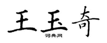 丁謙王玉奇楷書個性簽名怎么寫