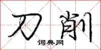 龐中華刀削行書怎么寫