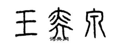 曾慶福王奕泉篆書個性簽名怎么寫